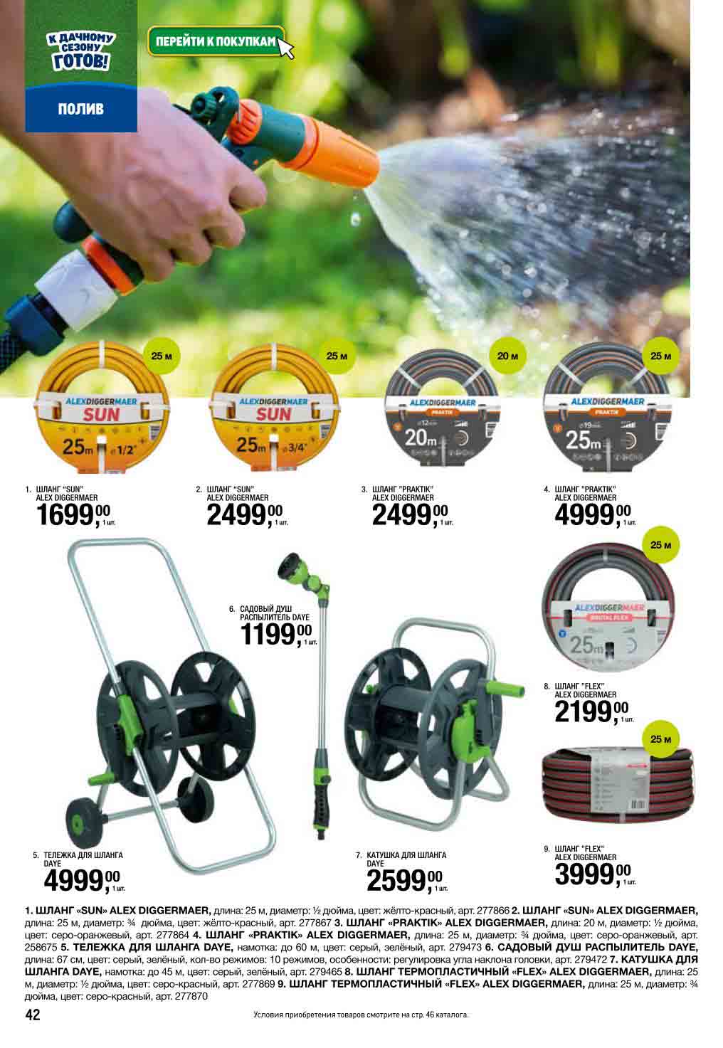 Шланги поливочные от 2 199₽ | Тележки, катушки | Акция до 16.07.2025. "Sun", "Praktik" 25м. Садовые души, коннекторы с аквастопом.